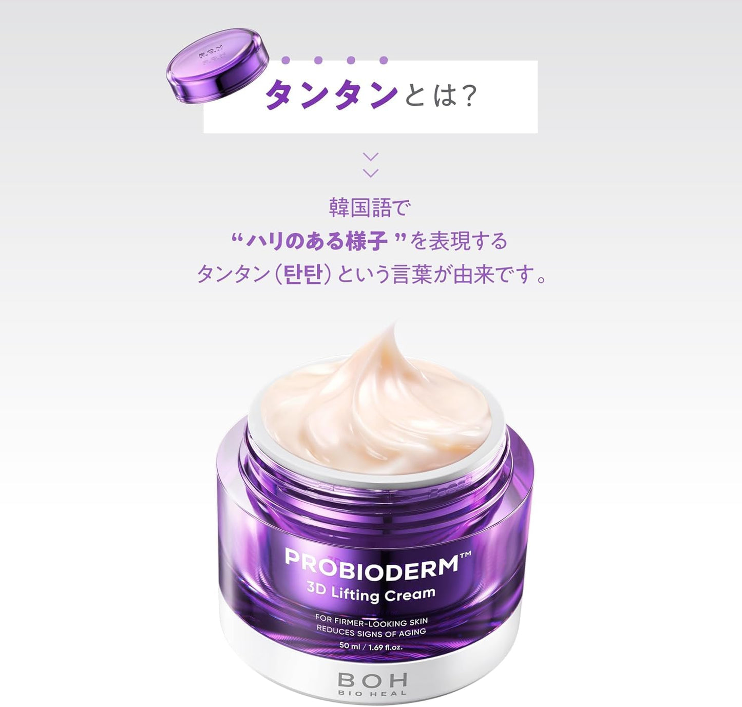 バイオヒールボ(BOH) プロバイオダーム 3Dリフティングクリーム 50ml フェイスクリーム ペプチド 美容クリーム 保湿クリーム 高保湿 乾燥肌 ハリ 弾力 タンタン 韓国コスメ ナイトクリーム リフトアップ エイジングケア 乳酸菌クリーム