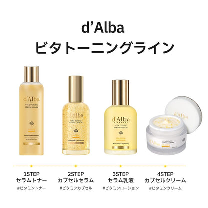 [d'Alba公式] ビタトーニングカプセルクリーム 55g - 美白 くすみ しみ 小じわ 透明感 ツヤ 弾力 保湿 ビタミンC ナイアシンアミド グルタチオン 3種のヒアルロン酸 べたつかない 潤い 乾燥肌 敏感肌 しっとり エイジング スキンケア ヴィーガン