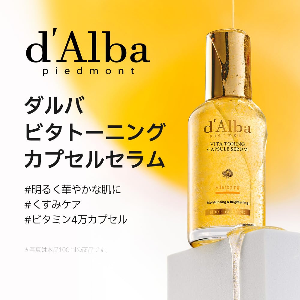 [d'Alba公式] ビタトーニングカプセルセラム - 美白・くすみ・メラニン・しみ・そば ナイアシンアミド・ビタミンC ・グルタチオンセラム 美容液 アンプル エイジング 保湿 潤い 乾燥肌 敏感肌 しっとり スキンケア 重ね使い可能 ヴィーガン Vita Toning Capsule Serum (セラ