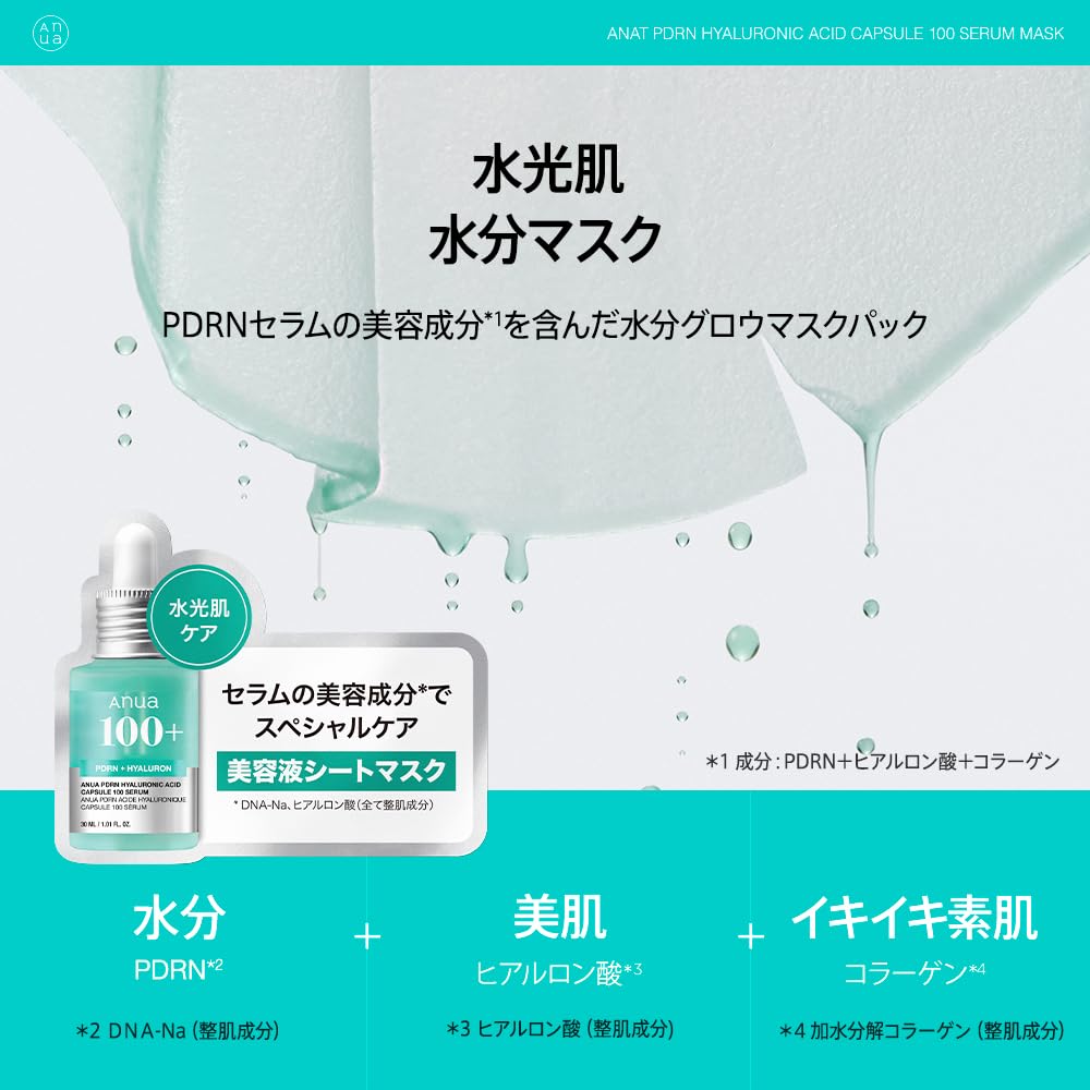 ANUA(アヌア) PDRNヒアルロン酸カプセル100セラムマスクパック(7枚入り) 美容液成分配合 水光肌ケア フェイスマスク シートマスク パック ゲルマスク 美容液 うるおい 保湿 ハリ キメ 水分 コラーゲン インナードライ肌 乾燥肌 混合肌 スキンケア pdrn hyaluronic acid serum