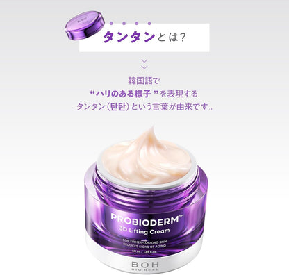 バイオヒールボ(BOH) プロバイオダーム 3Dリフティングクリーム 50ml フェイスクリーム ペプチド 美容クリーム 保湿クリーム 高保湿 乾燥肌 ハリ 弾力 タンタン 韓国コスメ ナイトクリーム リフトアップ エイジングケア 乳酸菌クリーム
