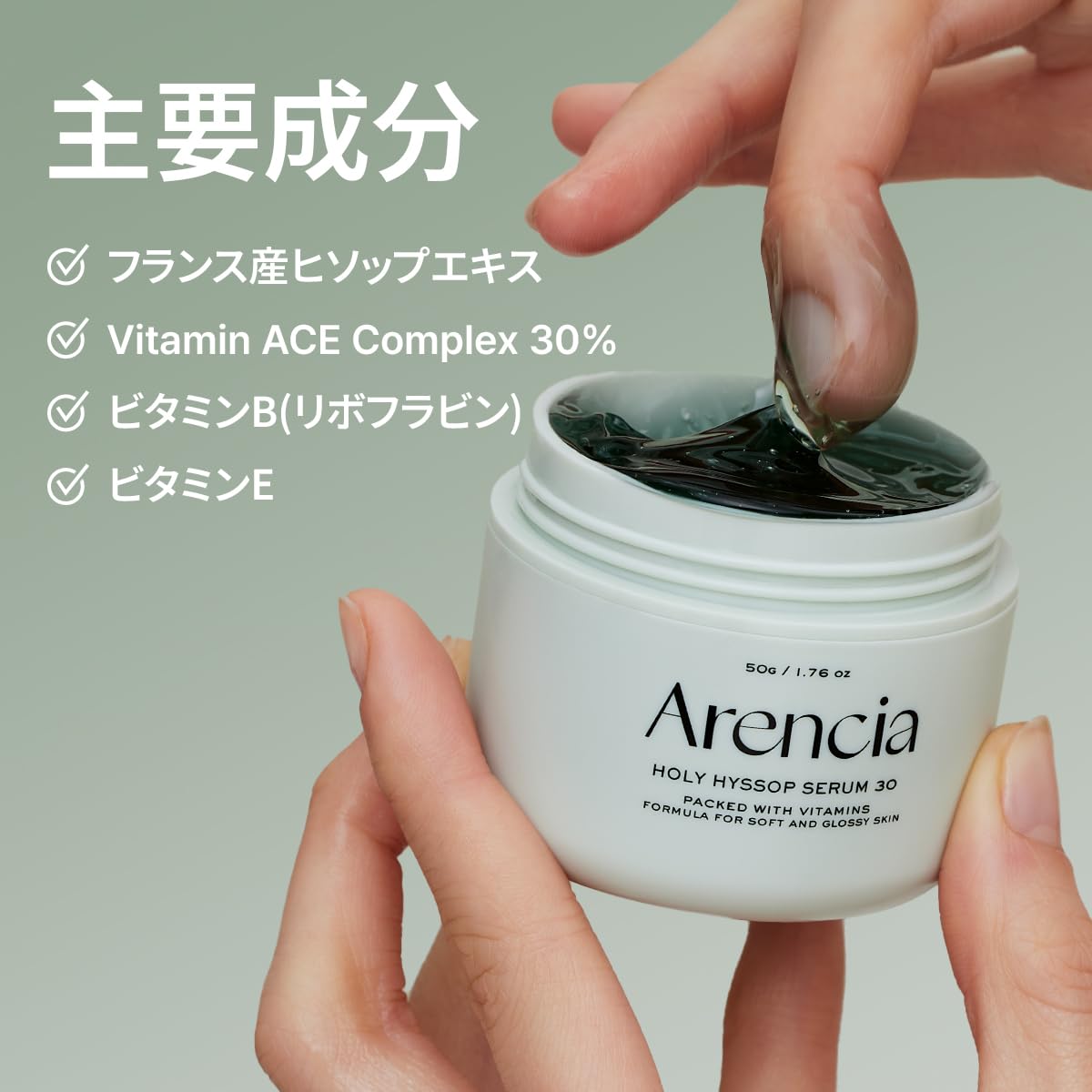 アレンシア(Arencia) ヒソップモチセラム50g、ビタミン配合、なめらかで艶のある肌用フォーミュラ