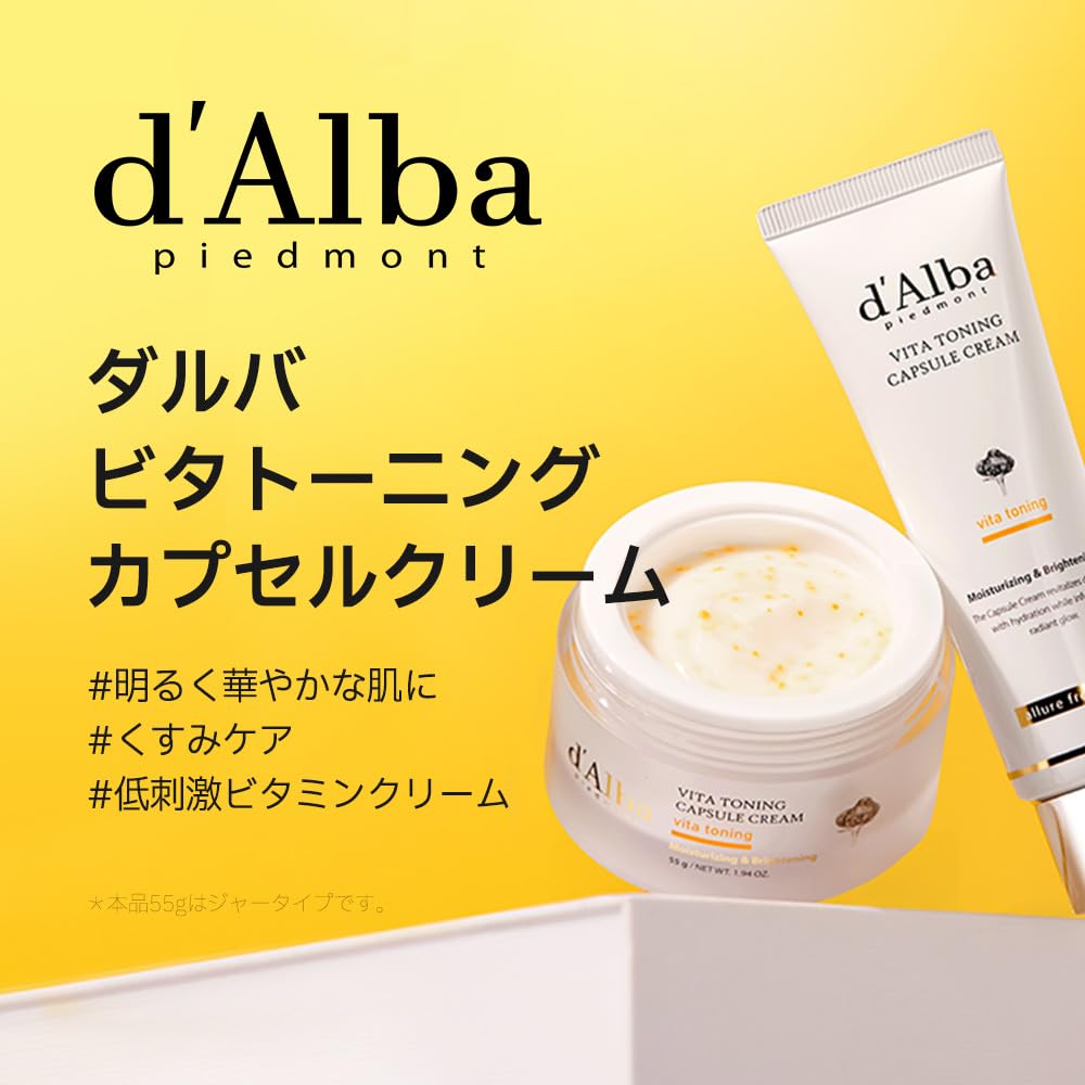 [d'Alba公式] ビタトーニングカプセルクリーム 55g - 美白 くすみ しみ 小じわ 透明感 ツヤ 弾力 保湿 ビタミンC ナイアシンアミド グルタチオン 3種のヒアルロン酸 べたつかない 潤い 乾燥肌 敏感肌 しっとり エイジング スキンケア ヴィーガン