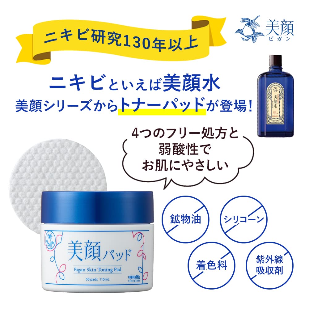 美顔 明色 パッド 60枚入り 拭き取り化粧水 日本製