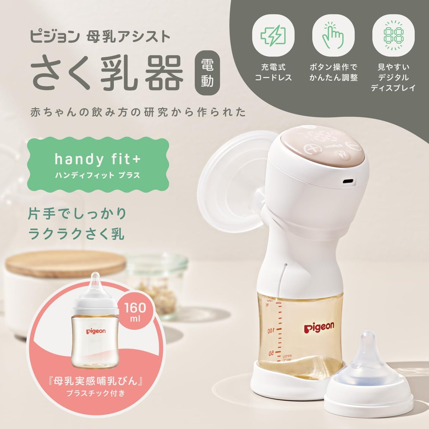 PIGEON ピジョン 母乳アシスト さく乳器 電動 handy fit +