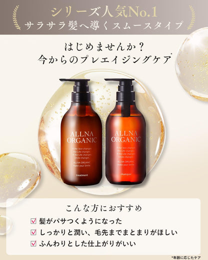 [ 香るサラツヤ美髪 ] オルナ オーガニック シャンプー トリートメント セット 無添加 ヘアケア ギフトセット まとまり ダメージケア 保湿成分 日本製 (スムースタイプ/各500ml/植物アロマの香り)