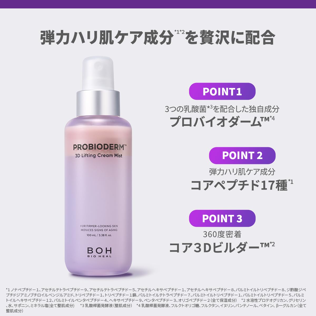 バイオヒールボ(BOH) プロバイオダーム 3Dリフティングクリームミスト 100mL 保湿 スプレー 化粧水 エイジングケア 乾燥肌 弾力 韓国コスメ 3Dボリューム ハリ