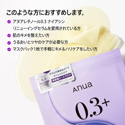 ANUA(アヌア)レチノール0.3ナイアシンナイトケアマスクパック(7枚入り) 毛穴 キメ 水分 保湿 混合肌 retinol mask デイリー パック フェイスマスク スキンケア【公式・正規品】