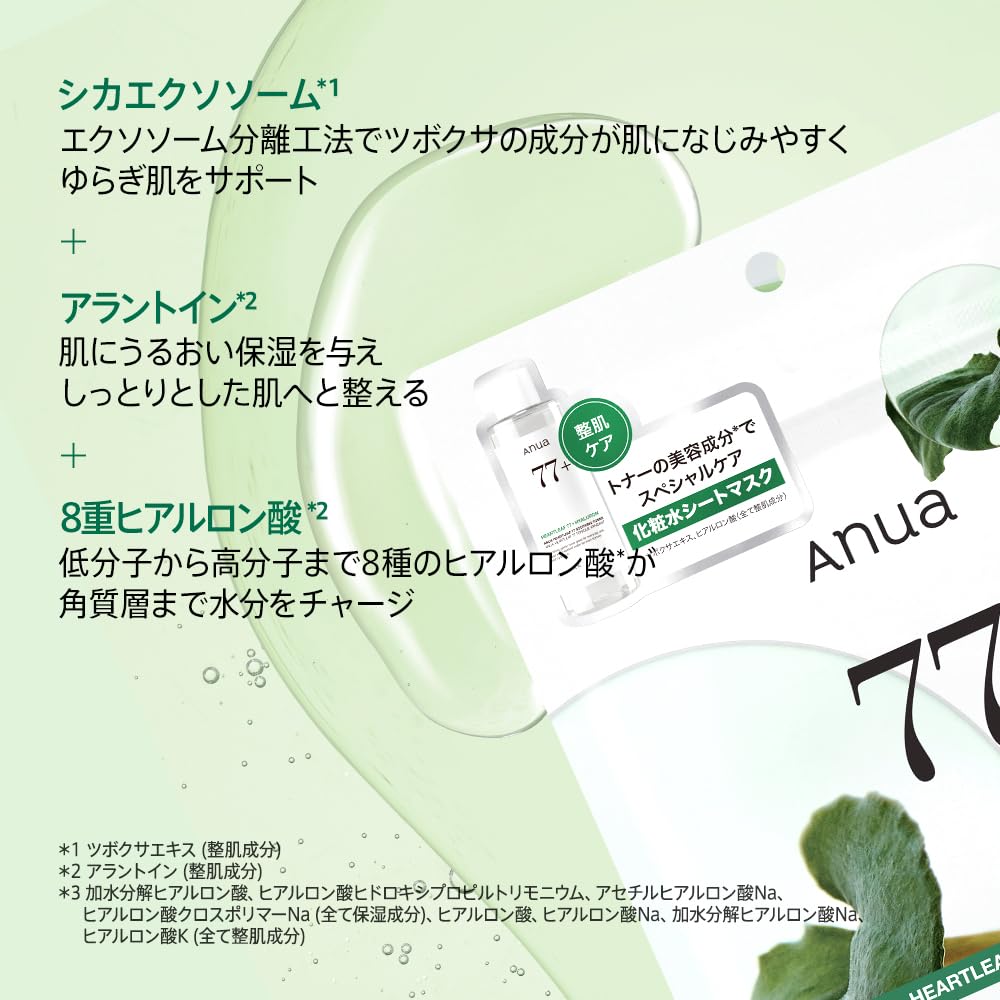 ANUA(アヌア)ドクダミ77スージングトナーシカエクソソームマスクパック (7枚入り) フェイスパック うるツヤ肌 水分保湿 ゆらぎ肌 オイリー混合肌 heartleaf77 soothing cica mask デイリー パック フェイスマスク スキンケア【公式・正規品】