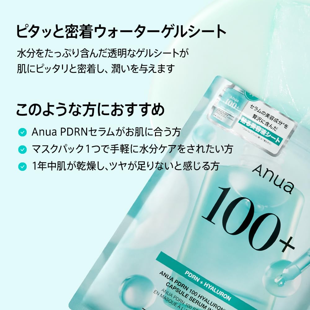 ANUA(アヌア) PDRNヒアルロン酸カプセル100セラムマスクパック(7枚入り) 美容液成分配合 水光肌ケア フェイスマスク シートマスク パック ゲルマスク 美容液 うるおい 保湿 ハリ キメ 水分 コラーゲン インナードライ肌 乾燥肌 混合肌 スキンケア pdrn hyaluronic acid serum