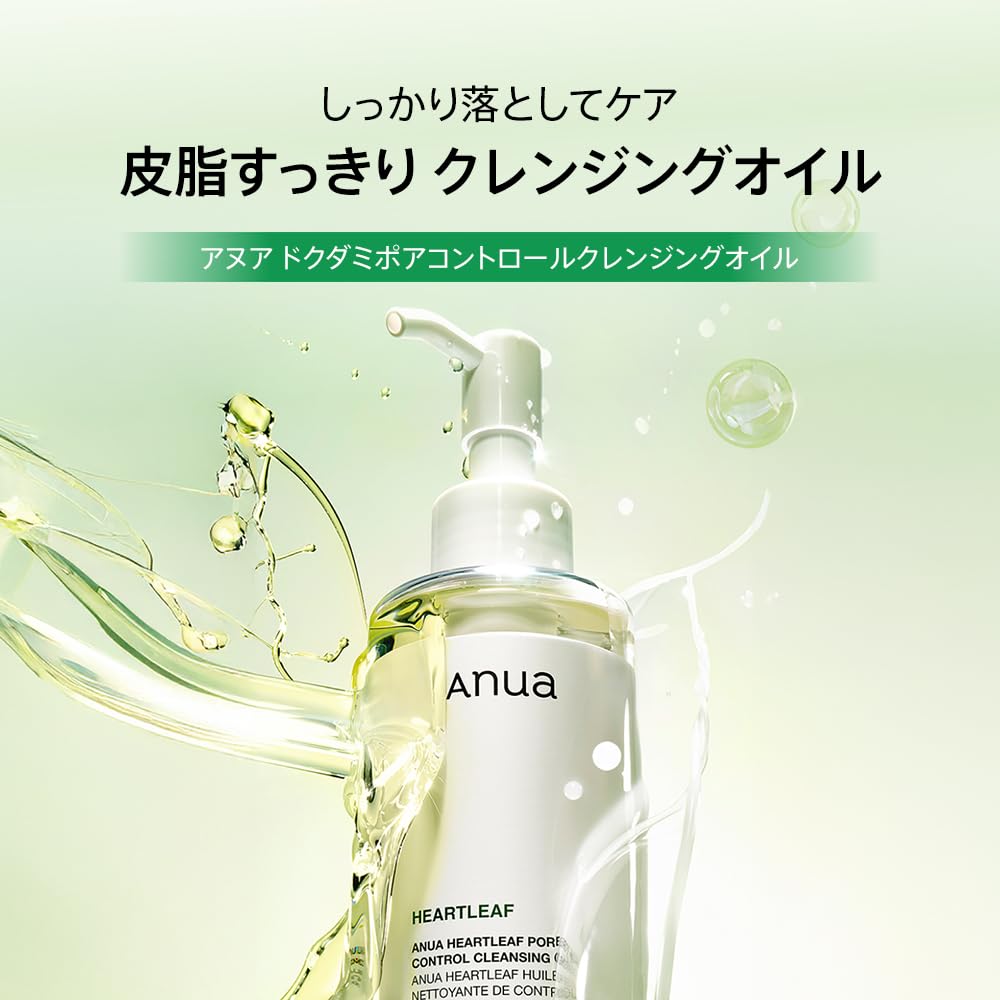 ANUA(アヌア)ドクダミポアコントロールクレンジングオイル200ml 毛穴 角質 皮脂 黒ずみケア メイク落とし ゆらぎ肌 オイリー肌 混合肌 heartleaf cleansing oil スキンケア【公式・正規品】