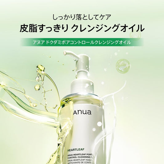 ANUA(アヌア)ドクダミポアコントロールクレンジングオイル200ml 毛穴 角質 皮脂 黒ずみケア メイク落とし ゆらぎ肌 オイリー肌 混合肌 heartleaf cleansing oil スキンケア【公式・正規品】