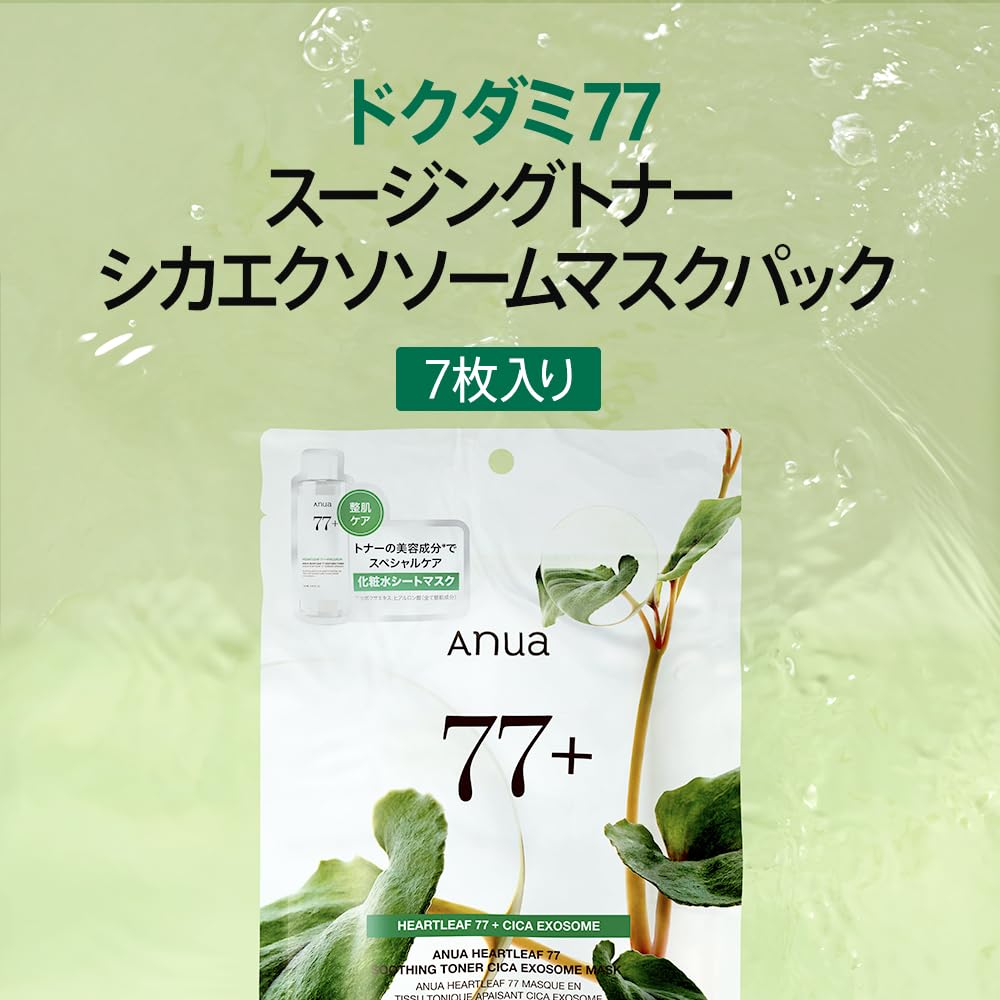 ANUA(アヌア)ドクダミ77スージングトナーシカエクソソームマスクパック (7枚入り) フェイスパック うるツヤ肌 水分保湿 ゆらぎ肌 オイリー混合肌 heartleaf77 soothing cica mask デイリー パック フェイスマスク スキンケア【公式・正規品】