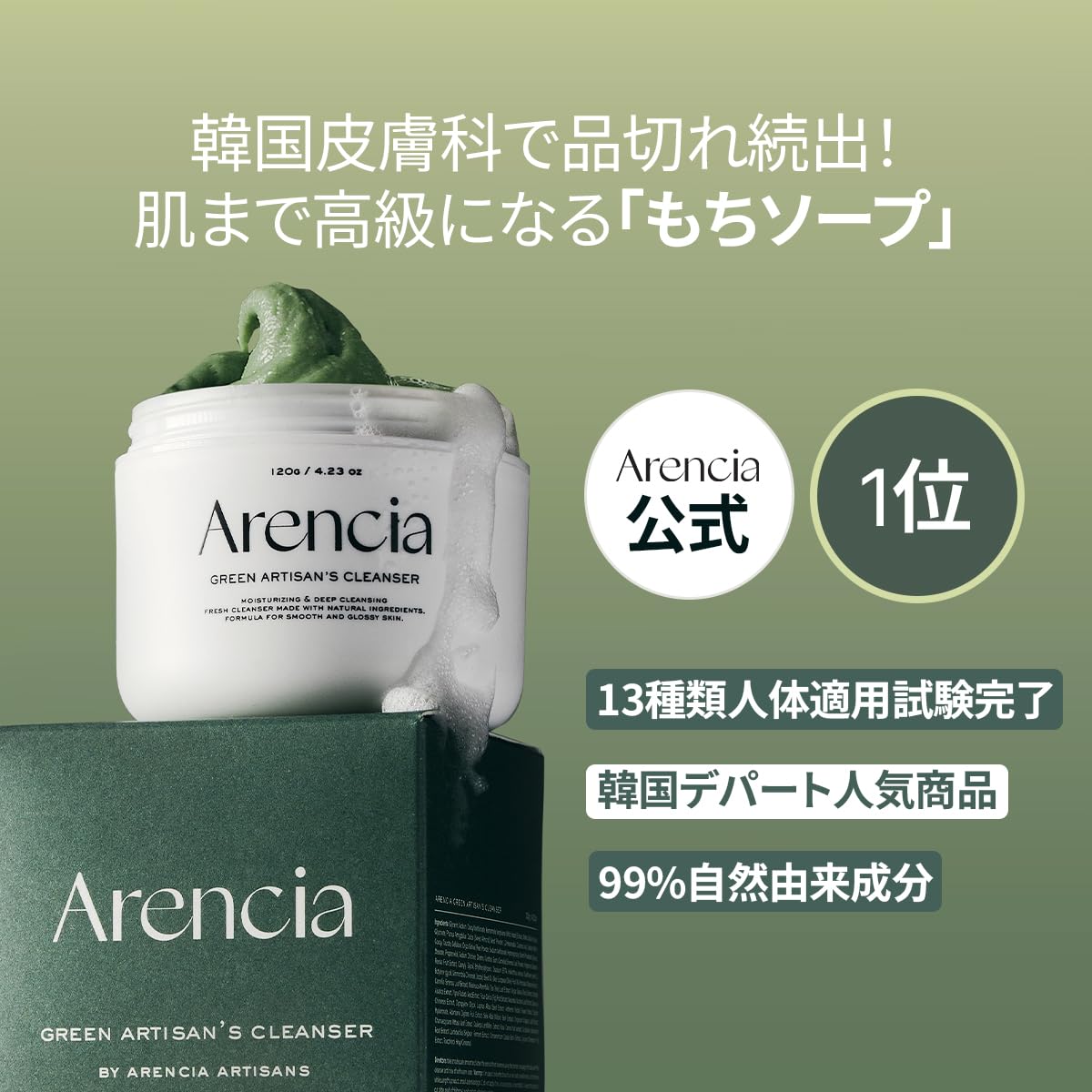 アレンシア(Arencia) プレミアムもちソープ「グリーン」50g/韓国/洗顔料/保湿/角質/毛穴ケア