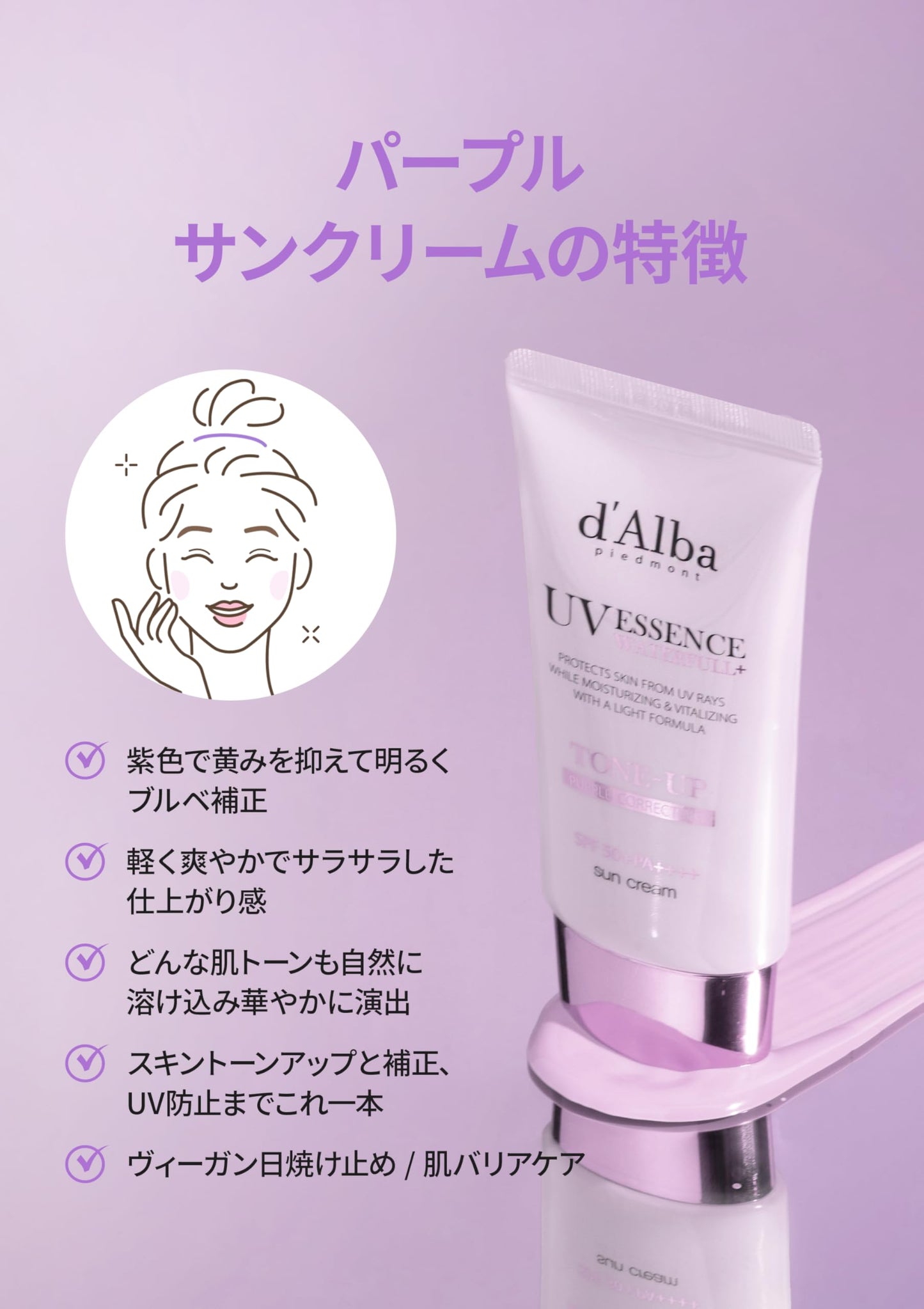 [d'Alba公式] トーンアップ UVエッセンス サンクリーム - SPF50+/PA++++ 化粧下地 日焼け止め 美容液 汗と水に強い ウォータープルーフ イージーウォッシャブル 一度に落とせる ファンデフリー 紫外線 敏感肌 乾燥肌 低刺激 顔 全身用 ヴィーガン (パープル 50ml)