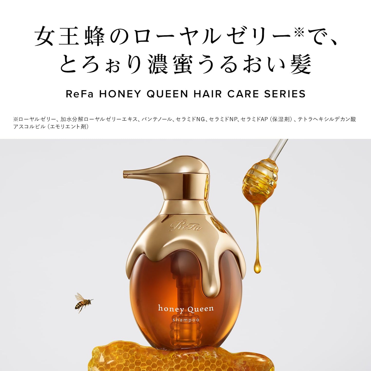 リファハニークイーン シャンプー ＆トリートメント/ReFa HONEY QUEEN SHAMPOO ＆TREATMENT SET