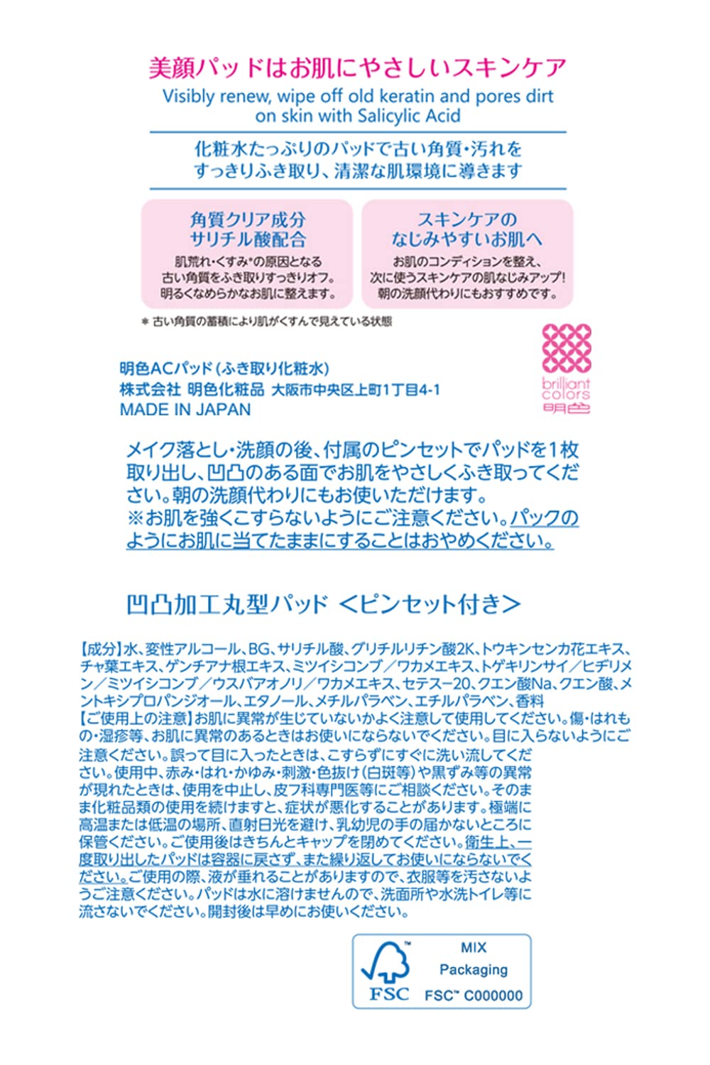 美顔 明色 パッド 60枚入り 拭き取り化粧水 日本製