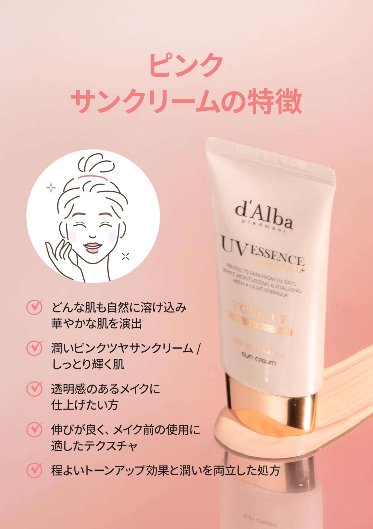 [d'Alba公式] ピンク(Pink) トーンアップサンクリーム (50ml) ダルバ 化粧下地 崩れにくい テカリにくい 日焼け止め ベースメイク カバーアップ