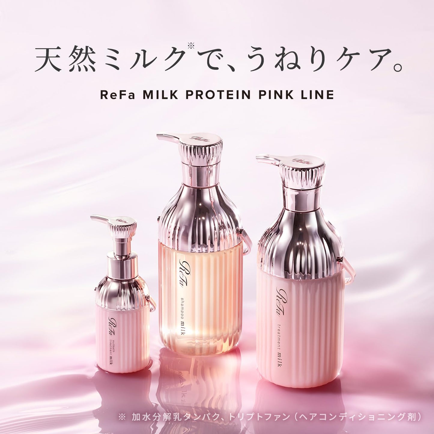 リファミルクプロテイン/ReFa MILK PROTEIN (500g（本体）, ピンクフローラルベリー, シャンプー・トリートメントセット)