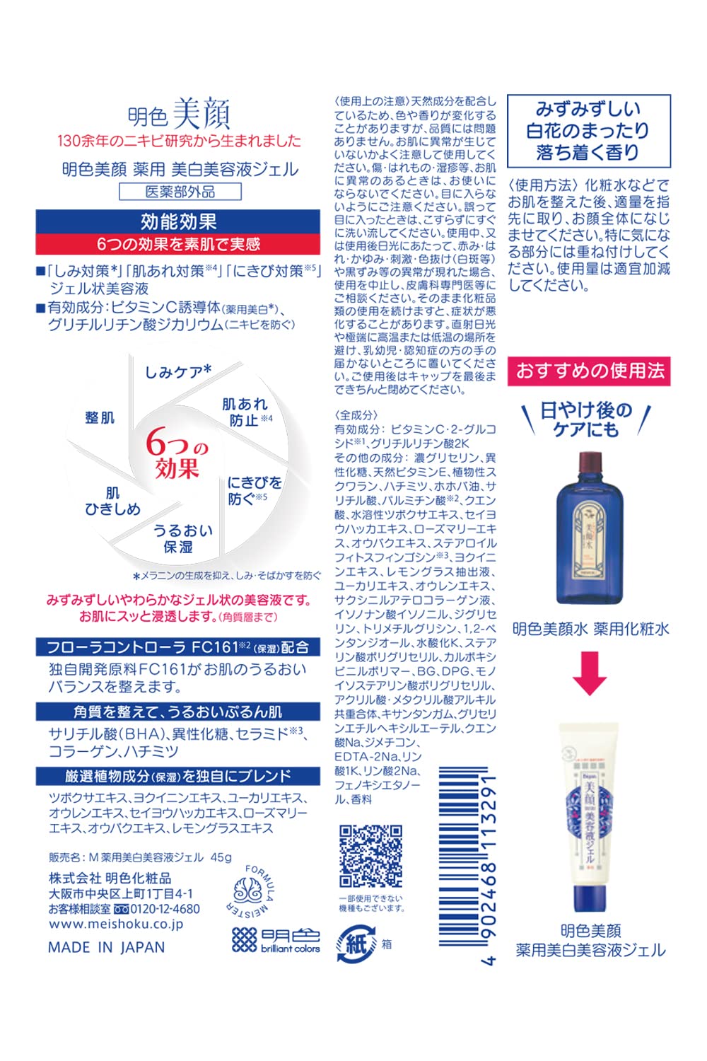 明色美顔 薬用美白美容液ジェル 45g ( 医薬部外品 ) ( 日本製 )