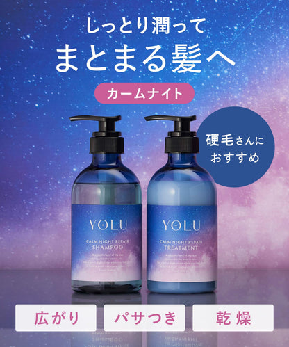 YOLU ヨル シャンプー トリートメント セット カームナイトリペア 集中補修 摩擦軽減 ダメージケア 保湿 地肌ケア ベルガモット&ムスク