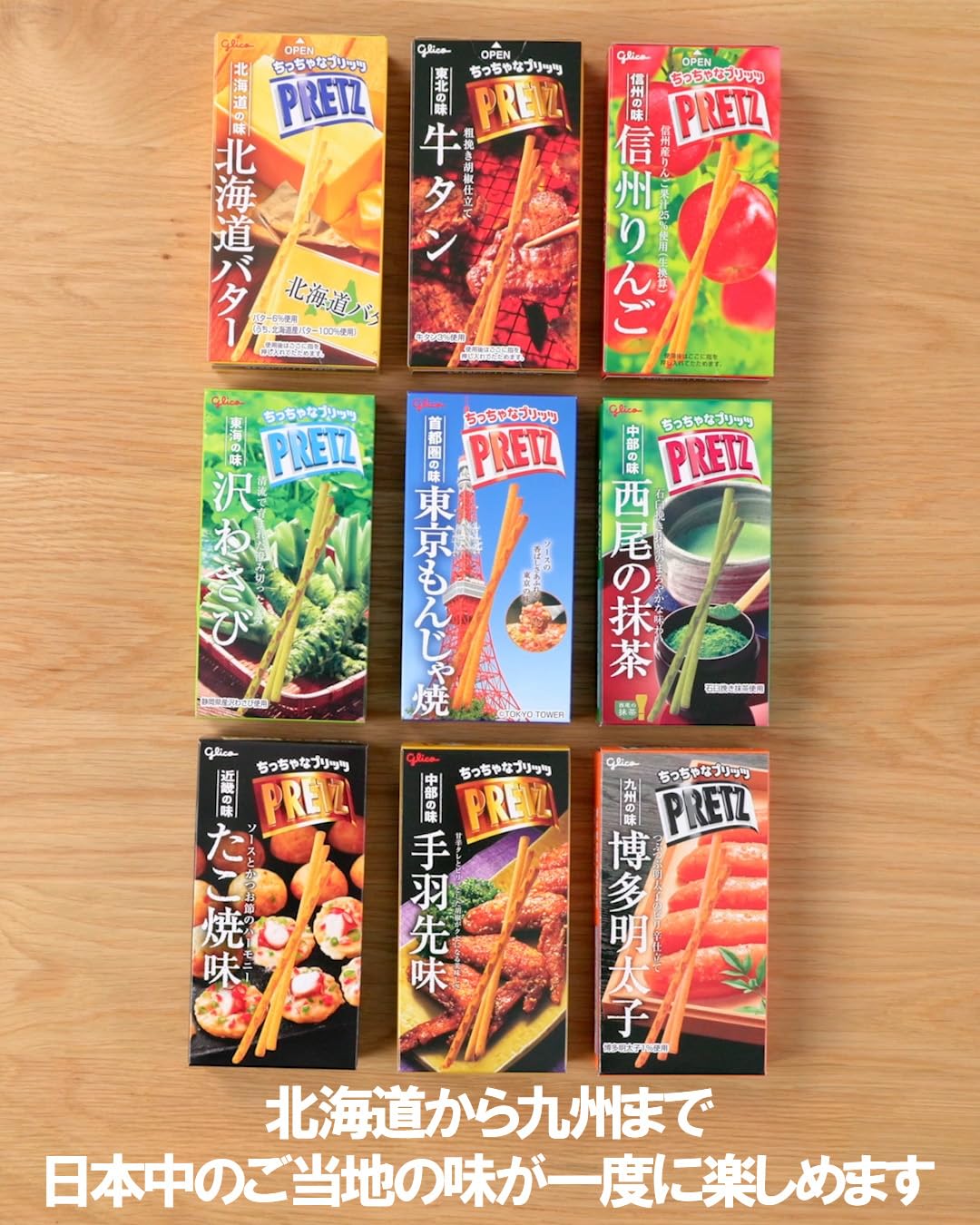 プリッツ 日本味めぐり 23g×9箱(9種類セット) ご当地 地域限定品 食べ比べアソート お土産 お菓子 プレッツェル 江崎グリコ glico pretz