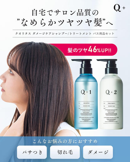 Q+ クオリタス シャンプー トリートメント セット アミノ酸シャンプー ヘアケアトラベルセット (ダメージケア/各400ml/フルーティ・フローラルの香り)