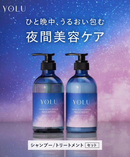 YOLU ヨル シャンプー トリートメント セット カームナイトリペア 集中補修 摩擦軽減 ダメージケア 保湿 地肌ケア ベルガモット&ムスク