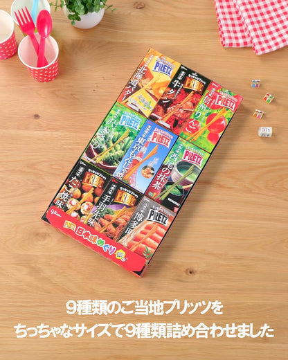 プリッツ 日本味めぐり 23g×9箱(9種類セット) ご当地 地域限定品 食べ比べアソート お土産 お菓子 プレッツェル 江崎グリコ glico pretz