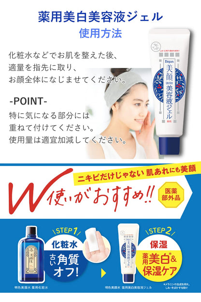 明色美顔 薬用美白美容液ジェル 45g ( 医薬部外品 ) ( 日本製 )