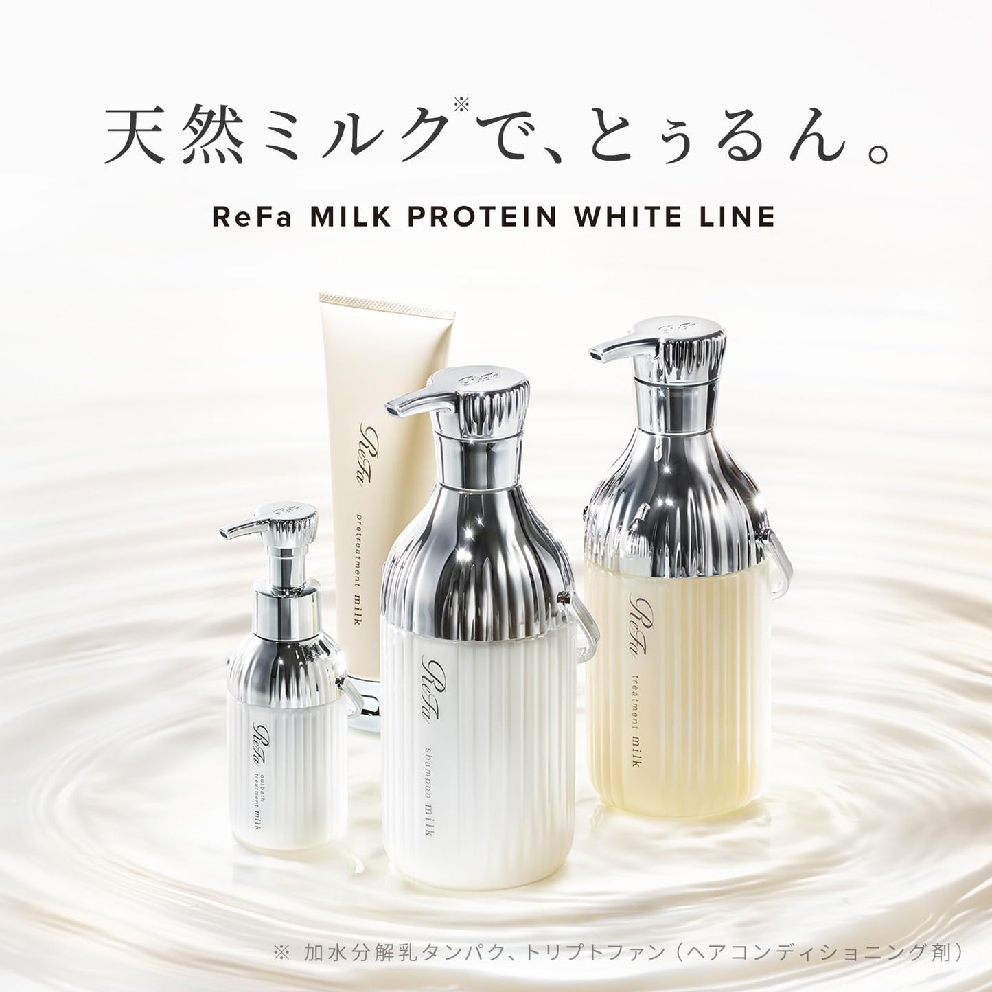 リファミルクプロテインアウトバストリートメント/ReFa MILK PROTEIN OUTBATH TREATMENT 100g うるおい ツヤ（ホワイト）