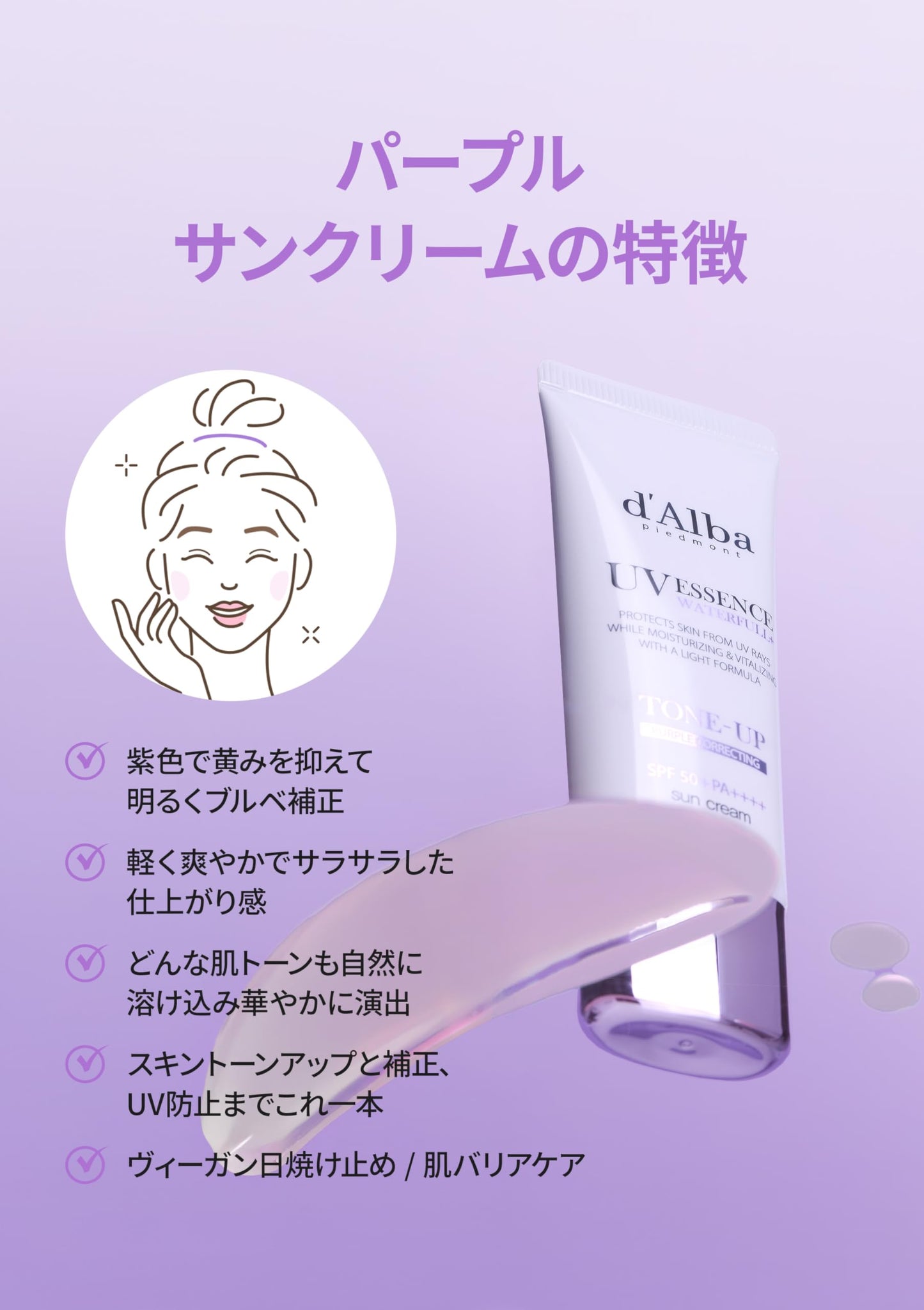 [d'Alba公式] パープル(Purple) トーンアップサンクリーム (35ml) ダルバ 化粧下地 崩れにくい テカリにくい 日焼け止め ベースメイク カバーアップ