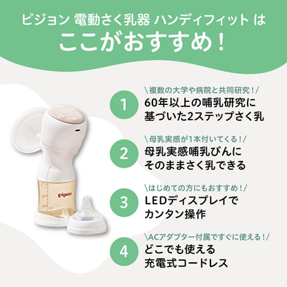 PIGEON ピジョン 母乳アシスト さく乳器 電動 handy fit +