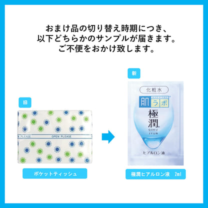 肌ラボ 極潤ヒアルロン化粧水 大容量ポンプタイプ400ml +極潤サシェット付