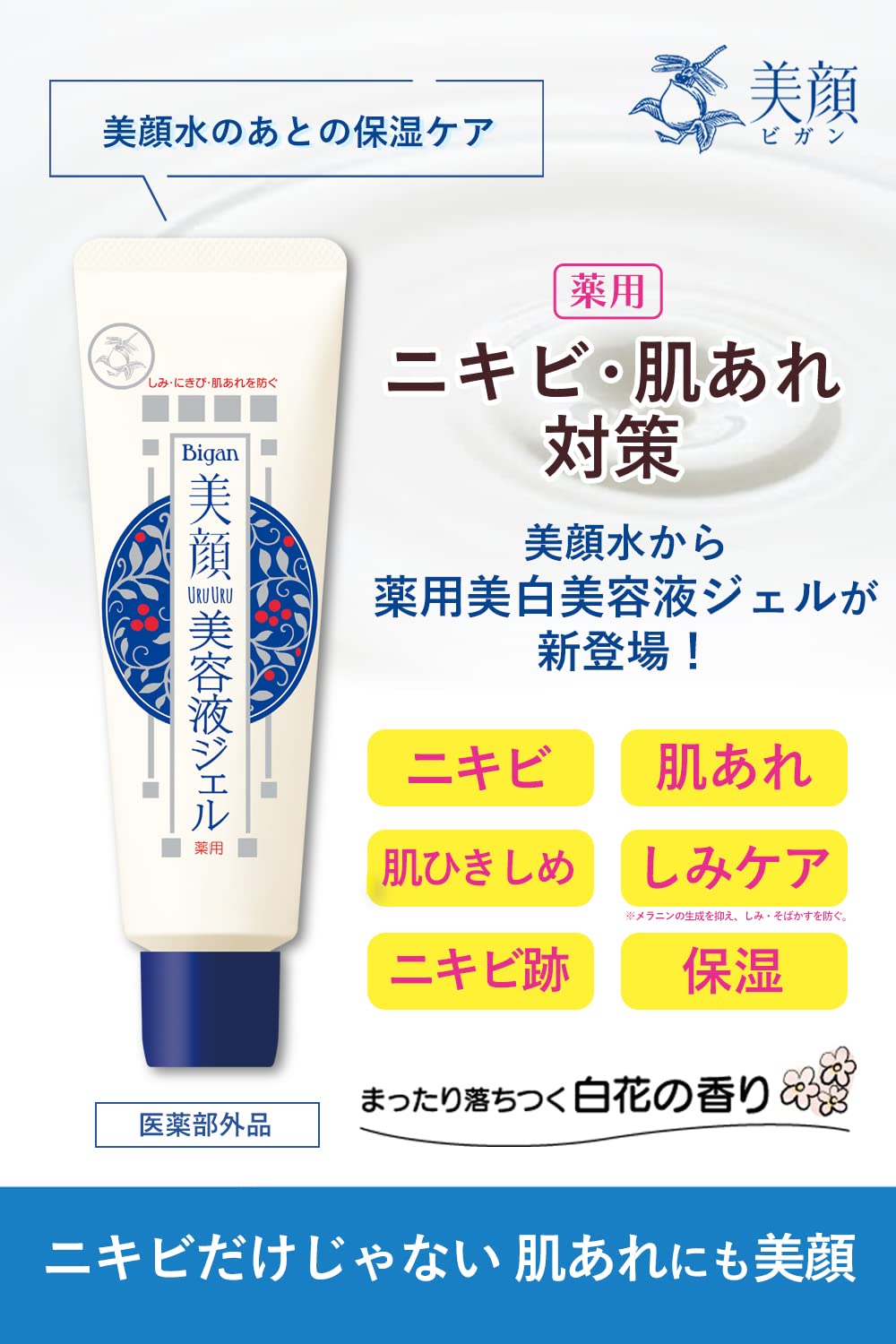 明色美顔 薬用美白美容液ジェル 45g ( 医薬部外品 ) ( 日本製 )