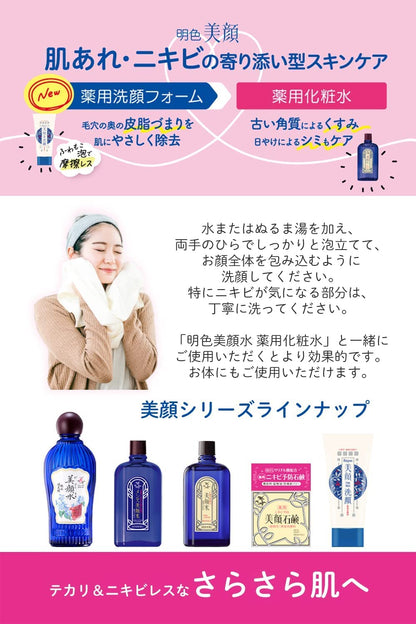 明色美顔薬用洗顔フォーム 120g 2P (医薬部外品) (日本製)