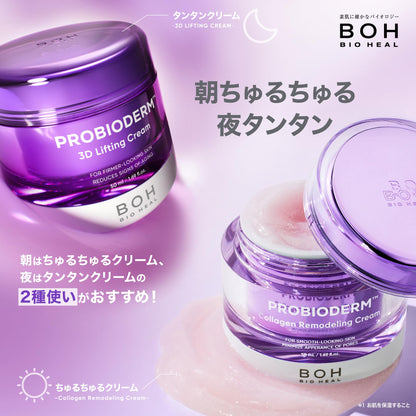 バイオヒールボ(BOH) セット品 50mL×2個 プロバイオダーム™ 3Dリフティングクリーム＆コラーゲンリモデリングクリーム べスコス受賞 高保湿 乾燥肌 弾力 韓国コスメ 美肌ケア