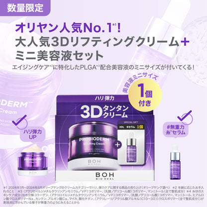 バイオヒールボ(BOH) プロバイオダーム 3Dリフティングクリーム+バイオトクシルPLGAミニセラム セット ハリ 弾力ケア 美容液 エイジング 保湿 乾燥肌向け 限定スキンケアセット