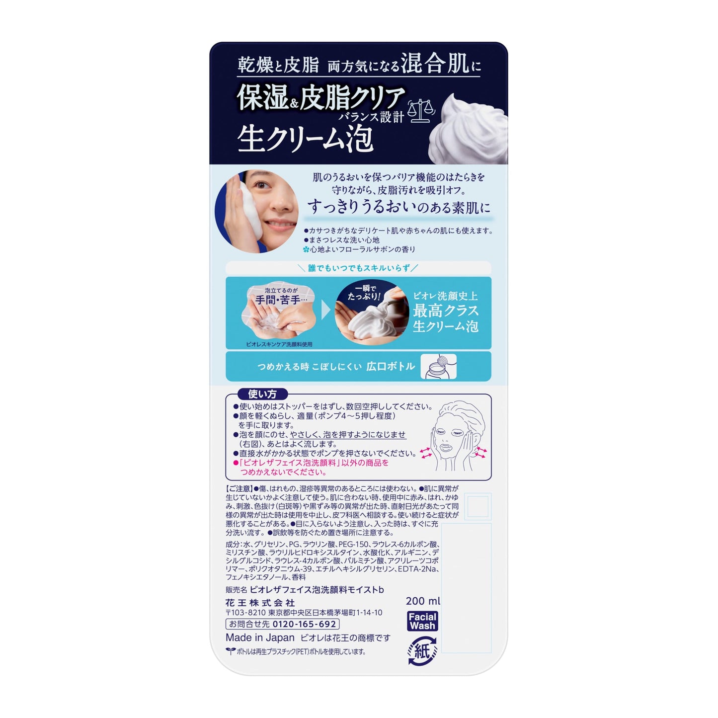 Bioré ビオレ ザフェイス モイスト 本体【泡洗顔】【まさつレス】【皮脂・乾燥】 200ミリリットル (x 1)