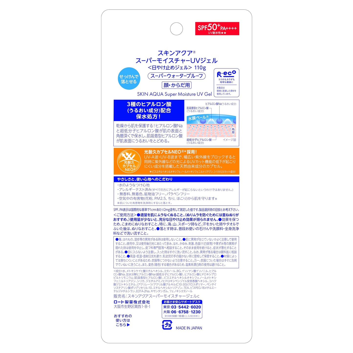 スキンアクア(SKIN AQUA) スーパーモイスチャーUVジェル 日焼け止め 110g (ヒアルロン酸配合UV、スーッと密着ジェル、SPF50+ PA++++)